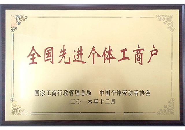 全国先进个体工商户